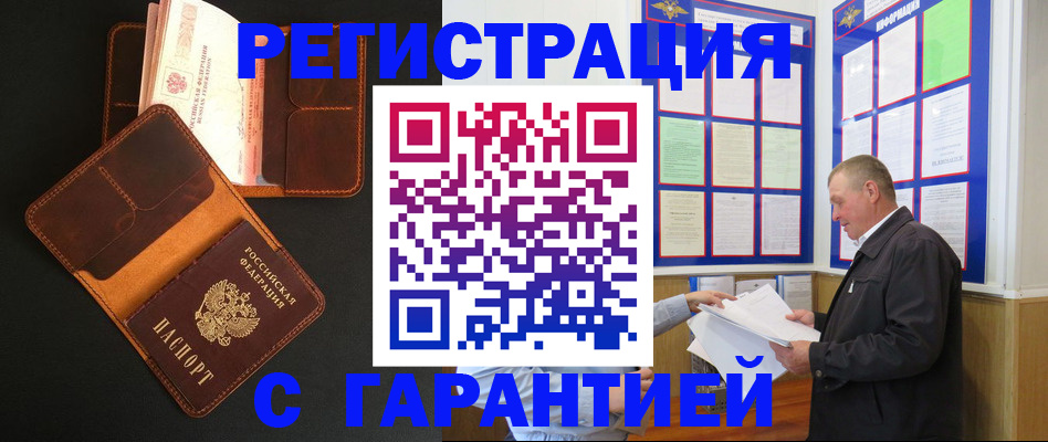 прописка законно в Братске