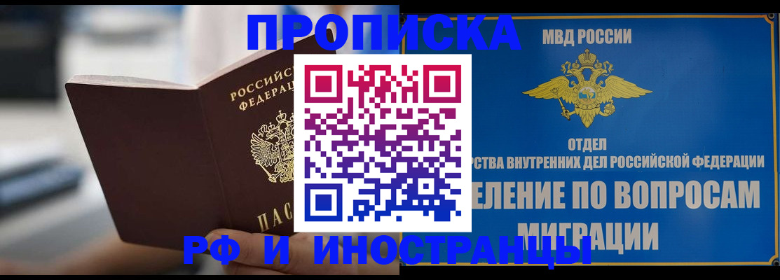 прописка законно в Братске